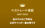 ベストレート保証 当ホテルのご予約は公式サイトが一番お得です